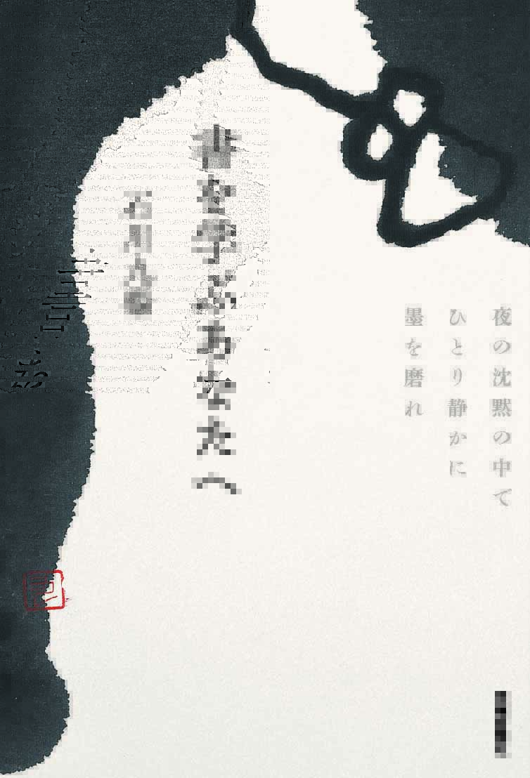 書を学ぶあなたへ 夜の沈黙の中でひとり静かに墨を磨れ | 芸術新聞社