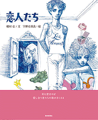 恋人たち | 芸術新聞社公式サイト