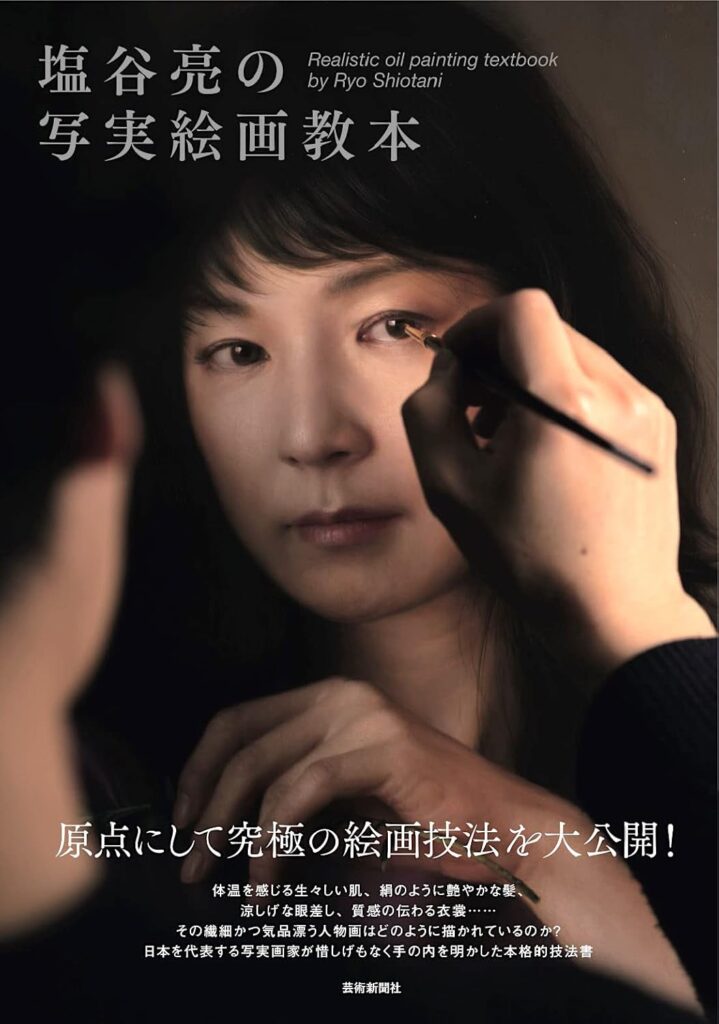 塩谷亮の写実絵画教本 | 芸術新聞社公式サイト