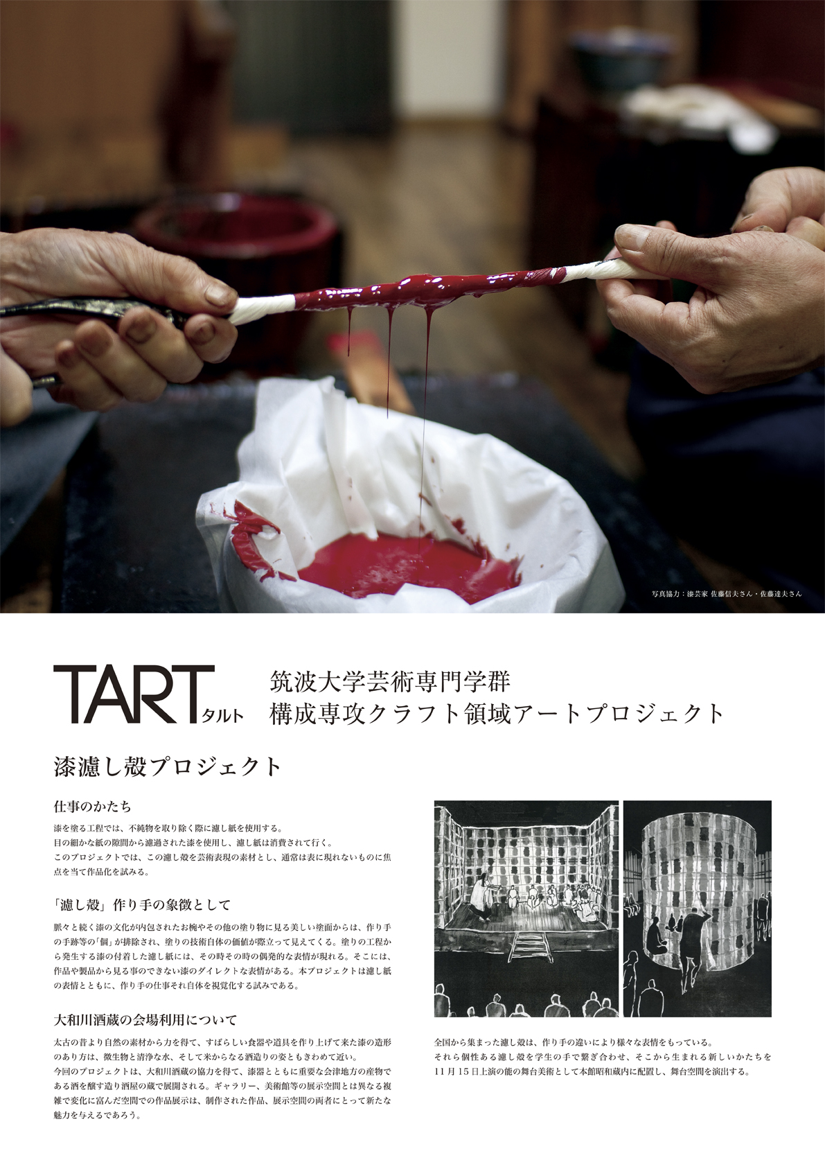 会津・漆の芸術祭協賛プロジェクト 「TART」 2010年11月4日～2010年11