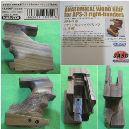 買取1,000円】｜マルゼン APS-3専用 アナトミカルウッドグリップ(右手