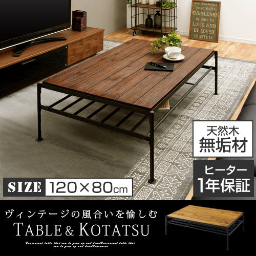 ヴィンテージ調こたつ 120×80cm テーブル こたつ おしゃれ ぼん家具