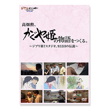 スタジオジブリ かぐや姫の物語 フィギュアオブジェ 高畑勲 宮崎駿