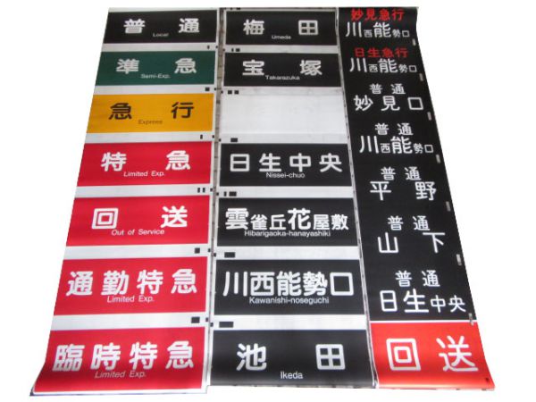 貴重！ 阪急 梅田駅 宝塚線 行先 先着案内表示幕 貴重！ 阪急 梅田駅