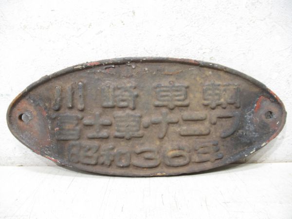 美品】国鉄貨車製造所銘板・川崎車輌・昭和30年 美品】国鉄貨車製造所