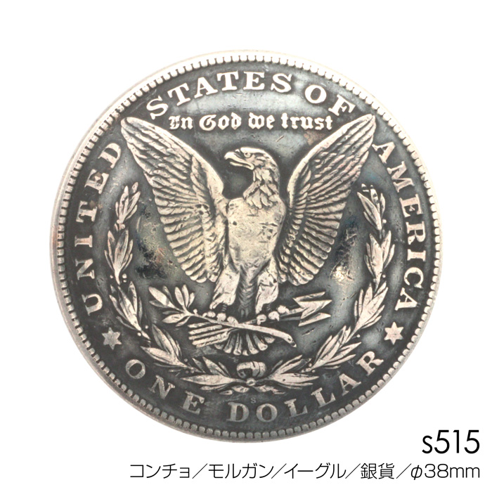 コンチョ 1ドル モルガン イーグル 銀貨 1900年 コンチョ 1ドル