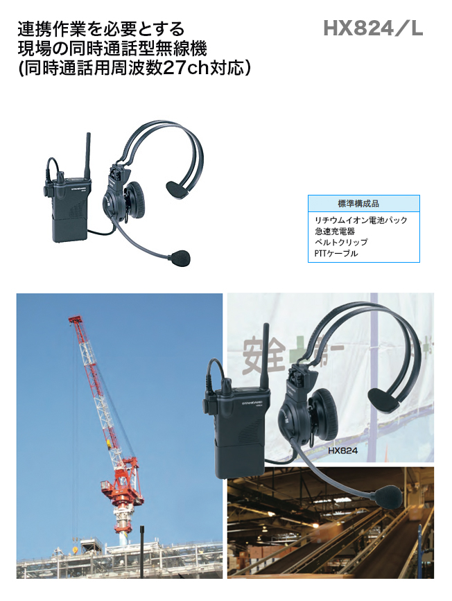 STANDARD 無線機 MBL88 HX824