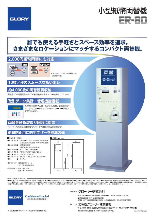 紙幣両替機 ER-80 | グローリーサービス株式会社