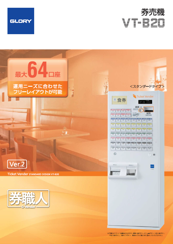 券売機 券職人 VT-B20 GLORY 使用少ない極美品 スタンダードタイプ