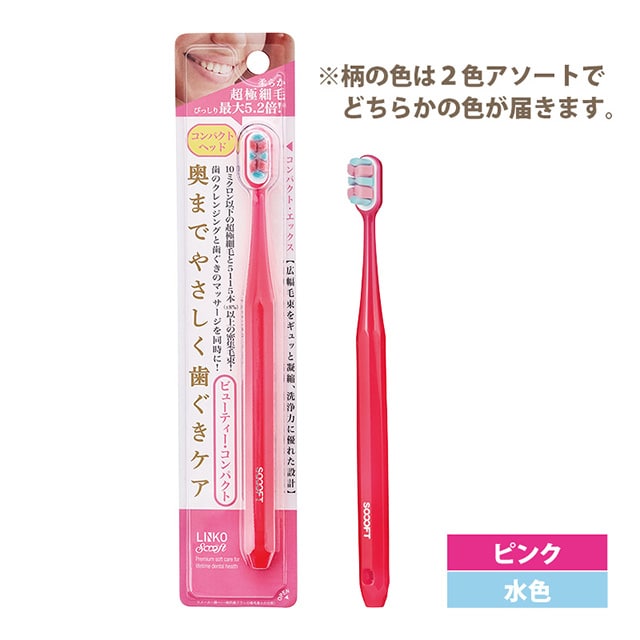 ルクスリエンコソフト歯ブラシ（ビューティーコンパクト）(ビュティ