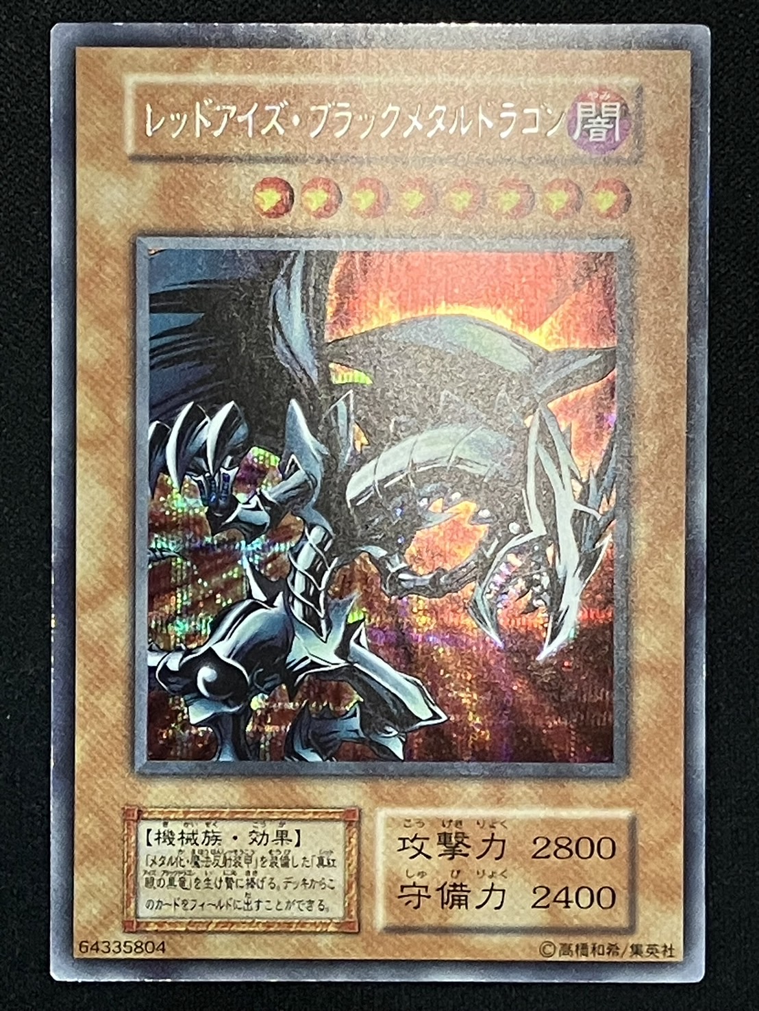 No.615遊戯王美品初期レッドアイズブラックメタルドラゴンシークレット