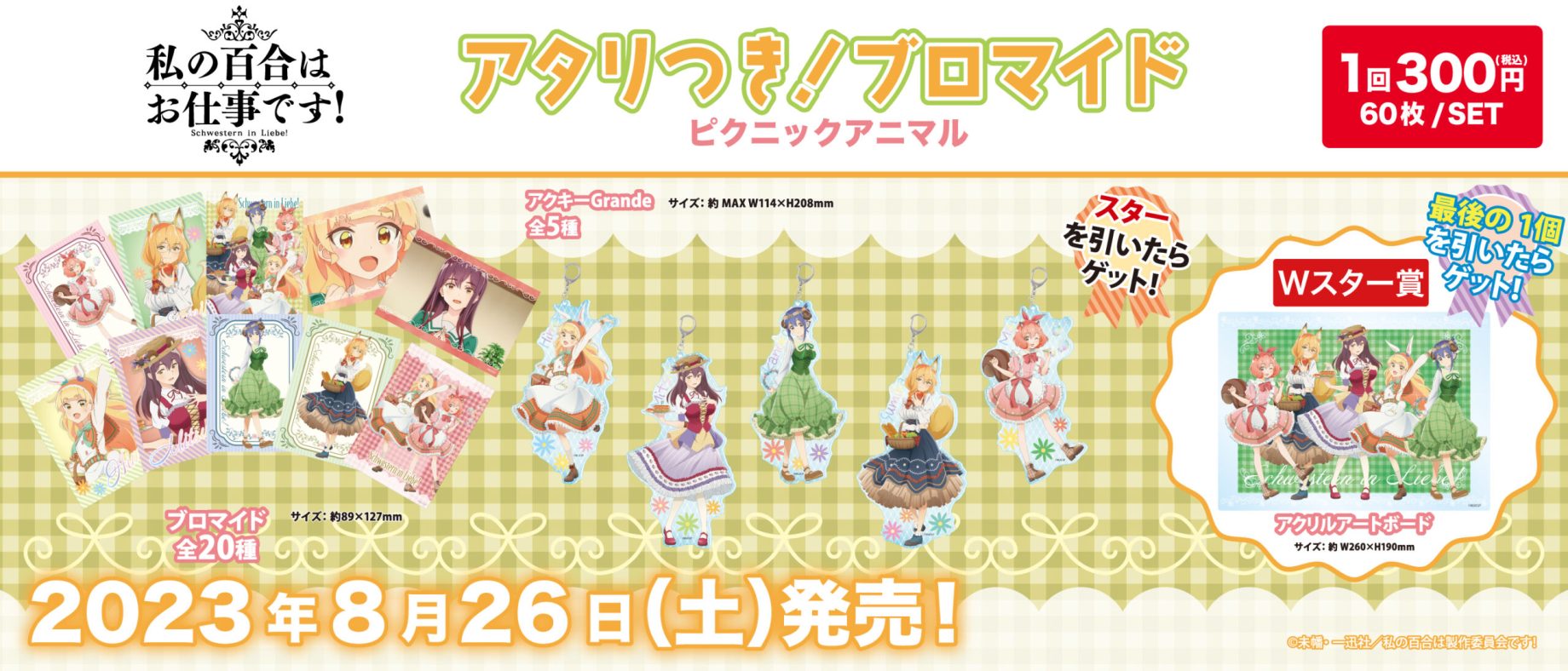 アタリつき！ブロマイド 五等分の花嫁∽ ホロスコープ - 株式会社GRANUP