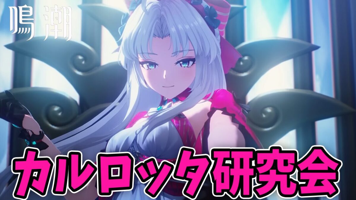 鳴潮】カルロッタお嬢様研究会（とりあえずタイム測定とダメージ計算