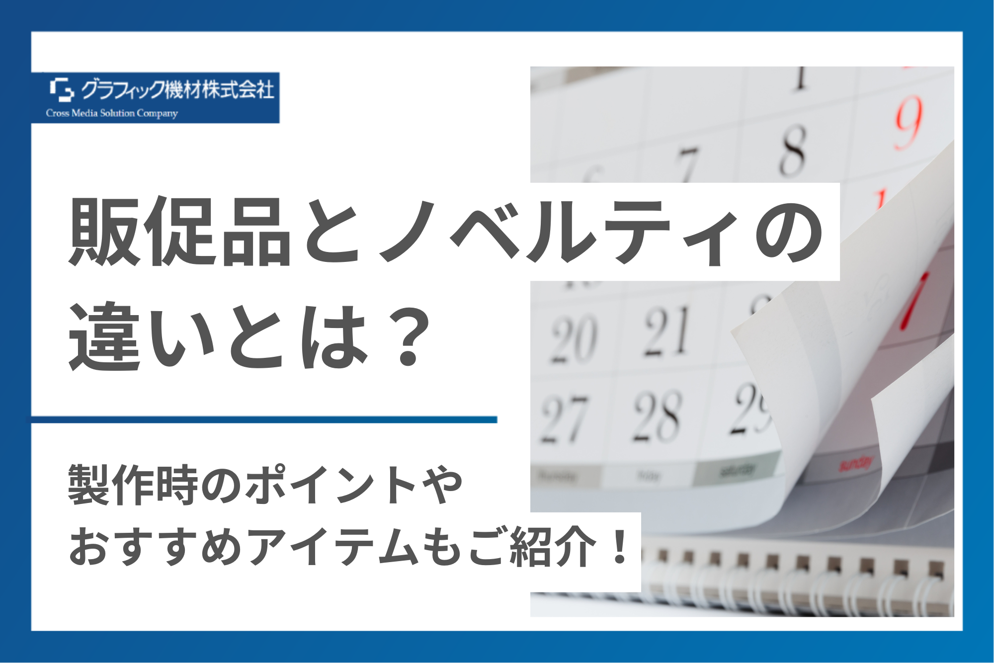 プロが教える】販促品とノベルティの違いとは？製作時のポイントや
