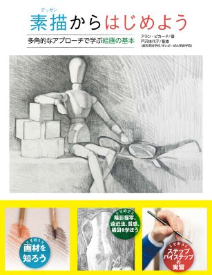 インテリア 美術品 デッサン 書 デッサン画 グラフィック社