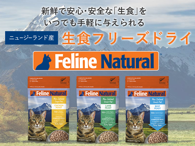 Feline Natural（フィーラインナチュラル） | GREEN DOG & CAT
