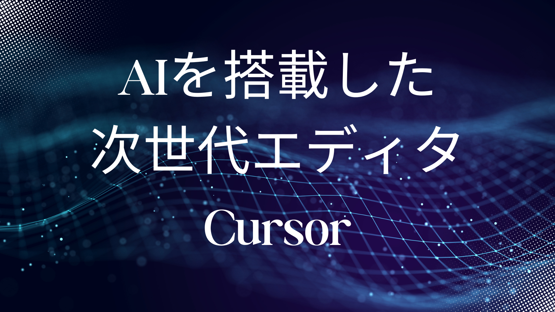 AIを搭載した次世代エディタ Cursor | グリニッジ株式会社