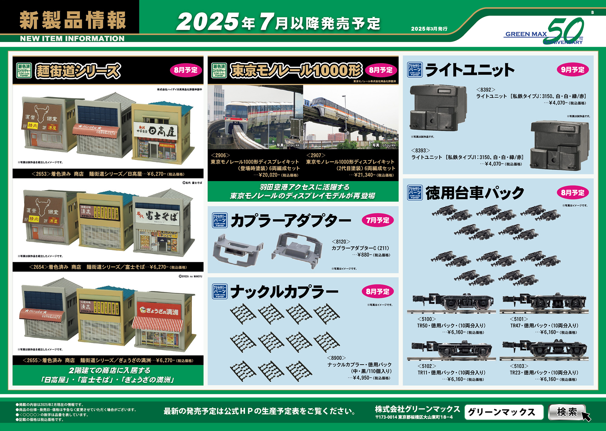 2025年3月13日発行B｜新製品情報ポスター｜Nゲージ鉄道模型のグリーン