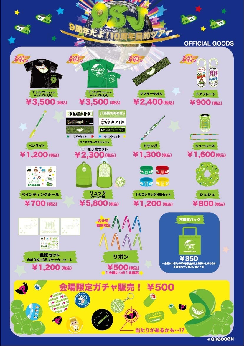 ツアーグッズ先行予約受付開始！！！！ | GReeeeN Memorial Land