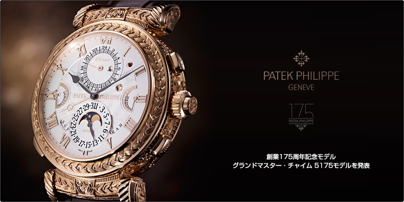 パテック フィリップ(PATEK PHILIPPE) 創業175周年記念モデル グランド