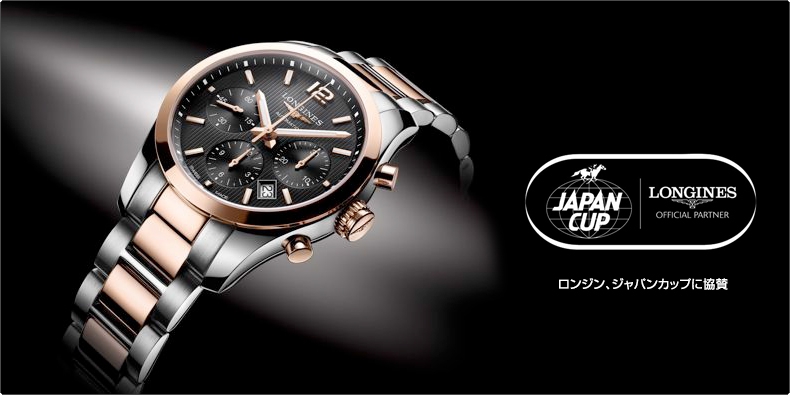 ロンジン(LONGINES) ロンジン、ジャパンカップに協賛 | ブランド腕時計