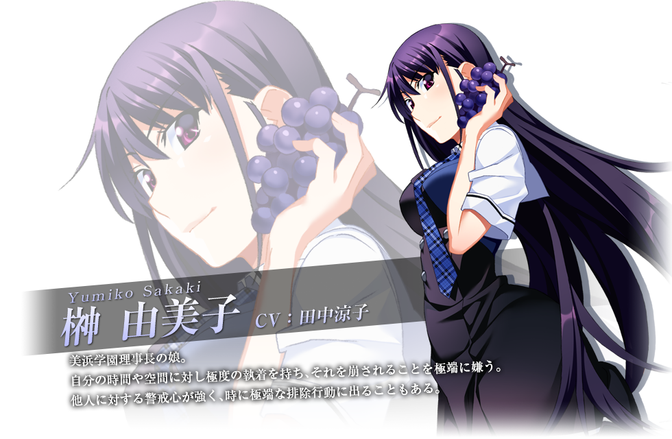 榊 由美子 -アニメ「グリザイアの果実」公式サイト-