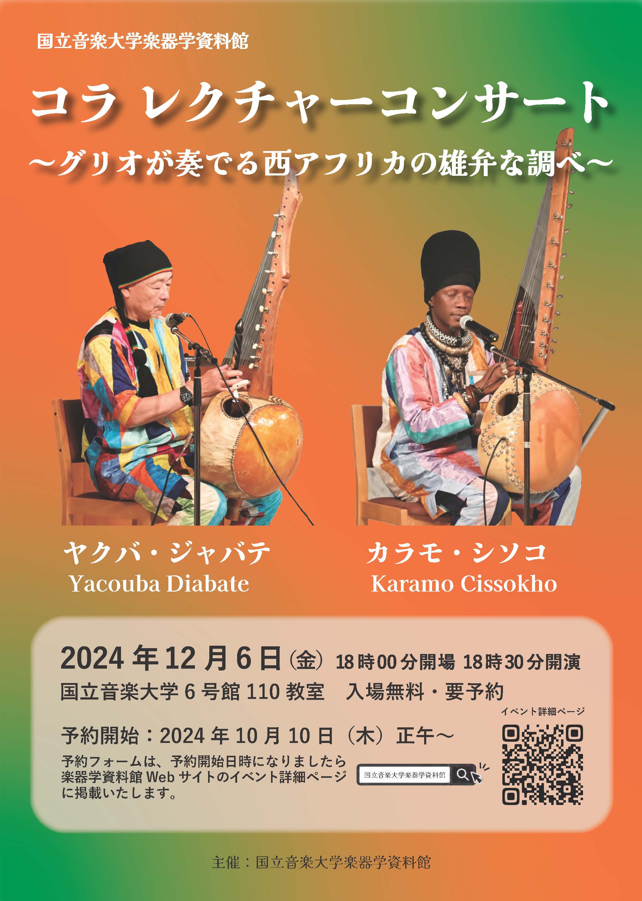 コラ レクチャーコンサート～グリオが奏でる西アフリカの雄弁な調べ