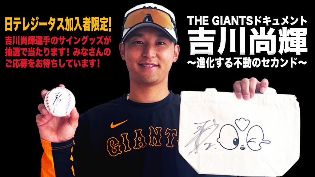 THE GIANTSドキュメント 吉川尚輝 ～進化する不動のセカンド～ 直筆