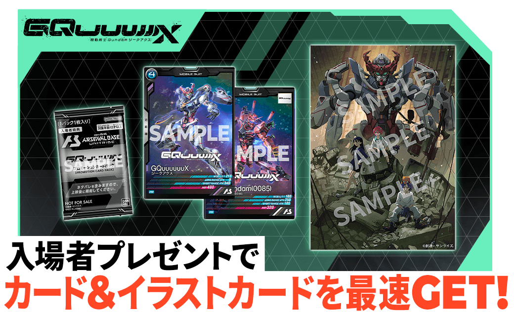 終了)『機動戦士Gundam GQuuuuuuX -Beginning-』入場者プレゼント第1弾