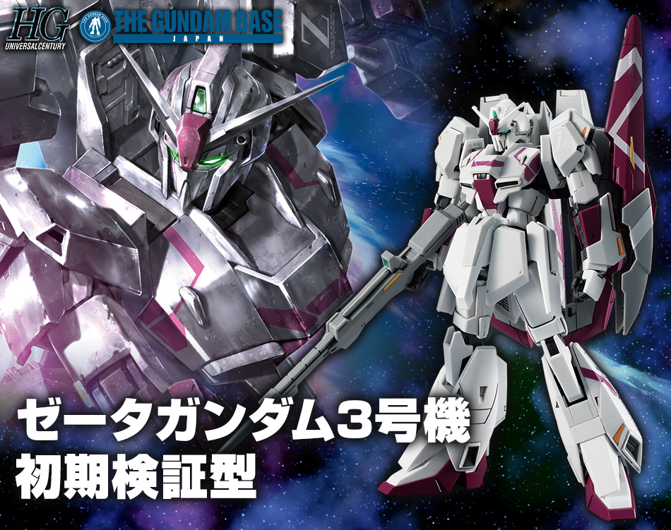HG 1/144 ガンダムベース限定 ゼータガンダム3号機 初期検証型 − 商品