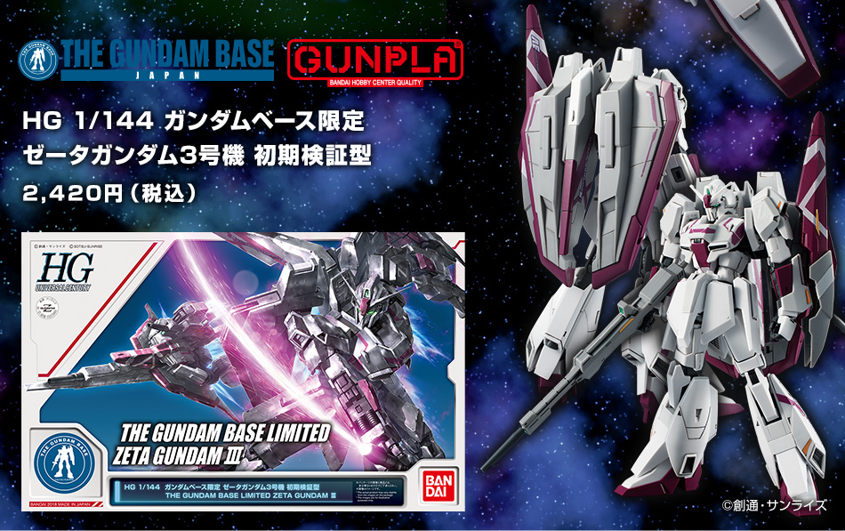 HG 1/144 ガンダムベース限定 ゼータガンダム3号機 初期検証型 − 商品