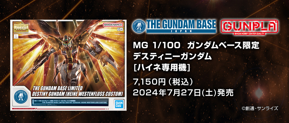 MG 1/100 ガンダムベース限定 デスティニーガンダム (ハイネ専用機