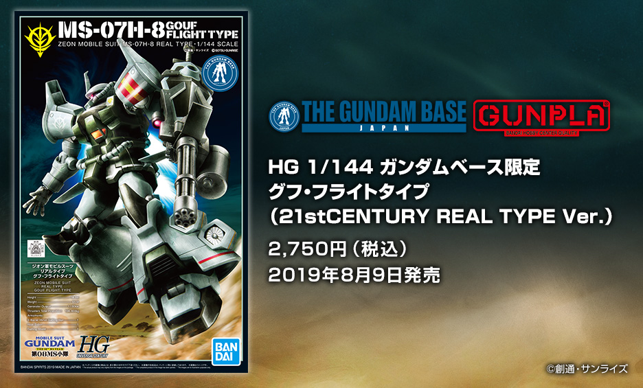 HG 1/144 ガンダムベース限定 グフ・フライトタイプ(21stCENTURY REAL