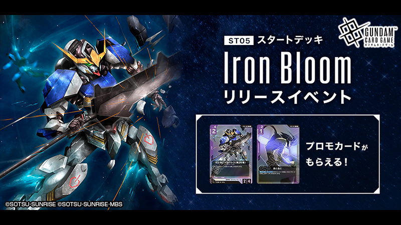 ガンダムカードゲーム iron bloom ボーナスパックなし ボーナスパック