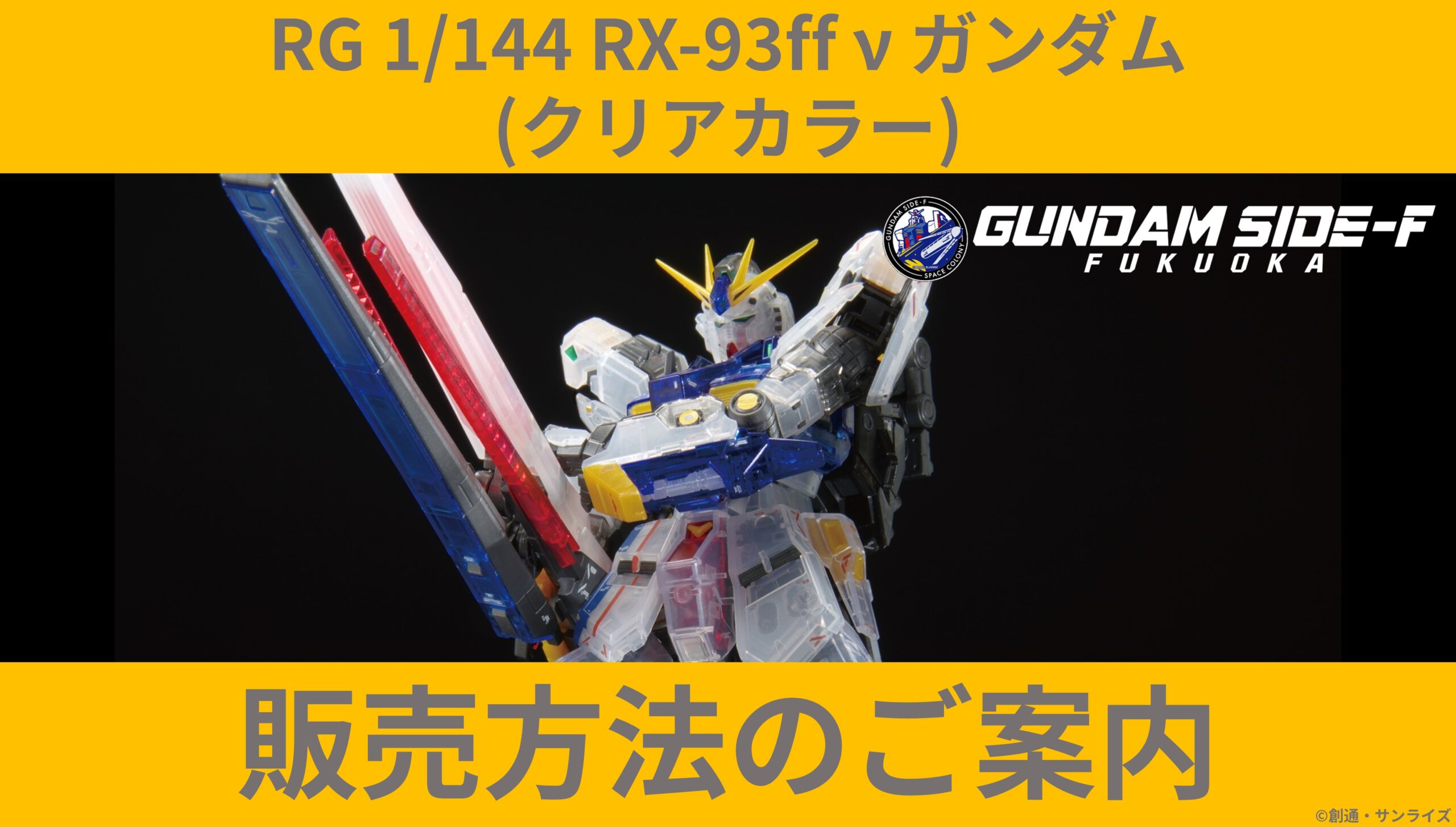 RG 1/144 RX-93ff ν ガンダム (クリアカラー)」販売方法のご案内