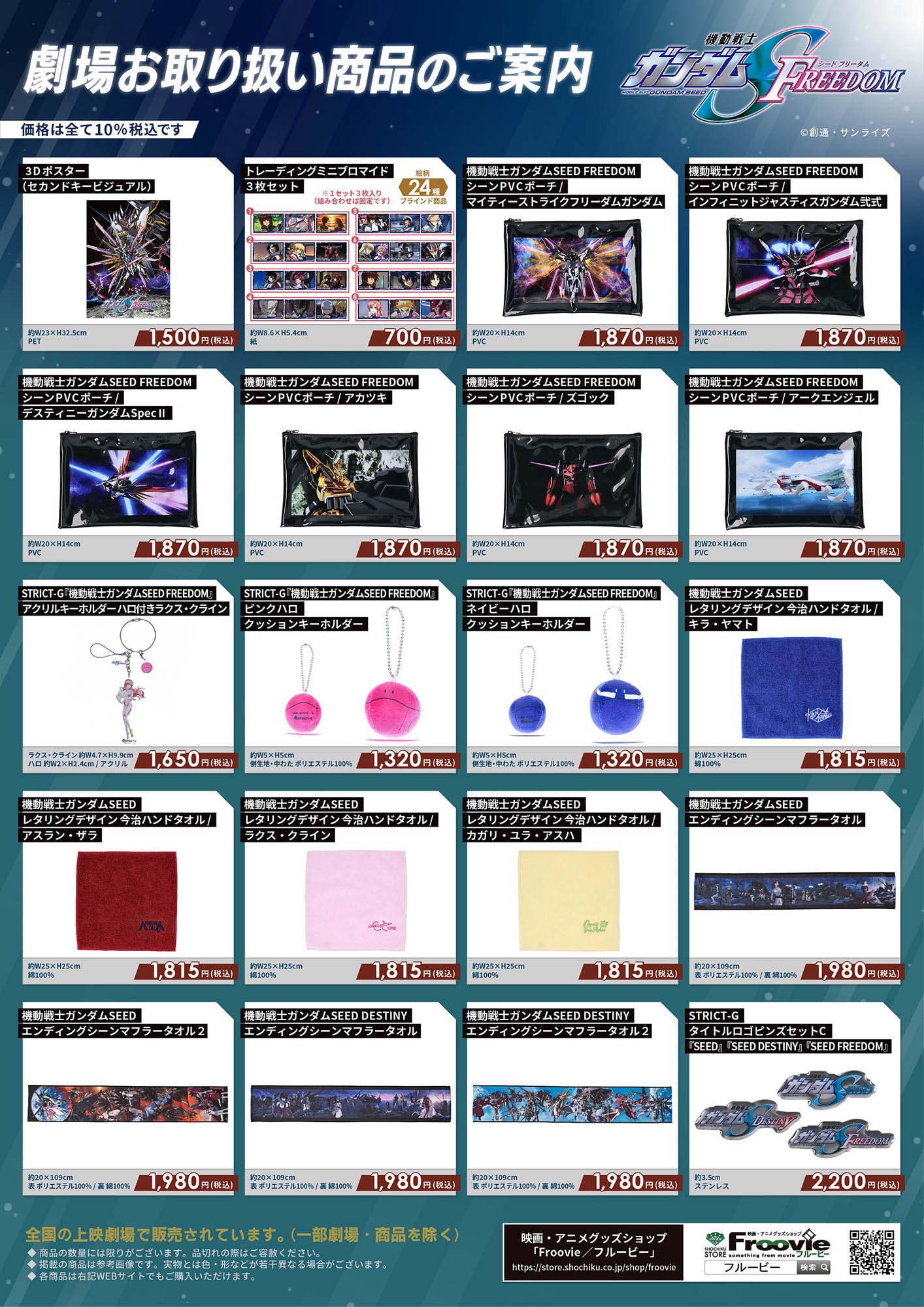 GOODS | 『機動戦士ガンダムSEED FREEDOM』公式サイト
