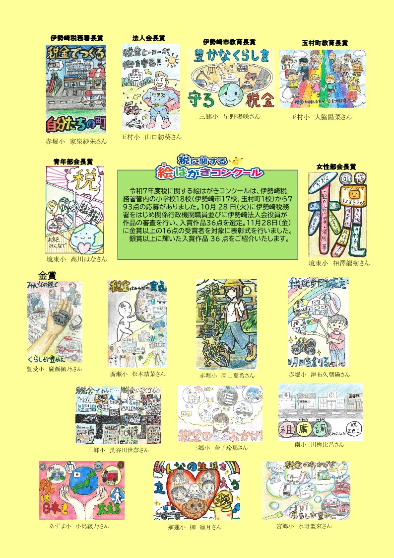 令和7年度 税に関する絵はがきコンクール | 一般社団法人 伊勢崎法人会