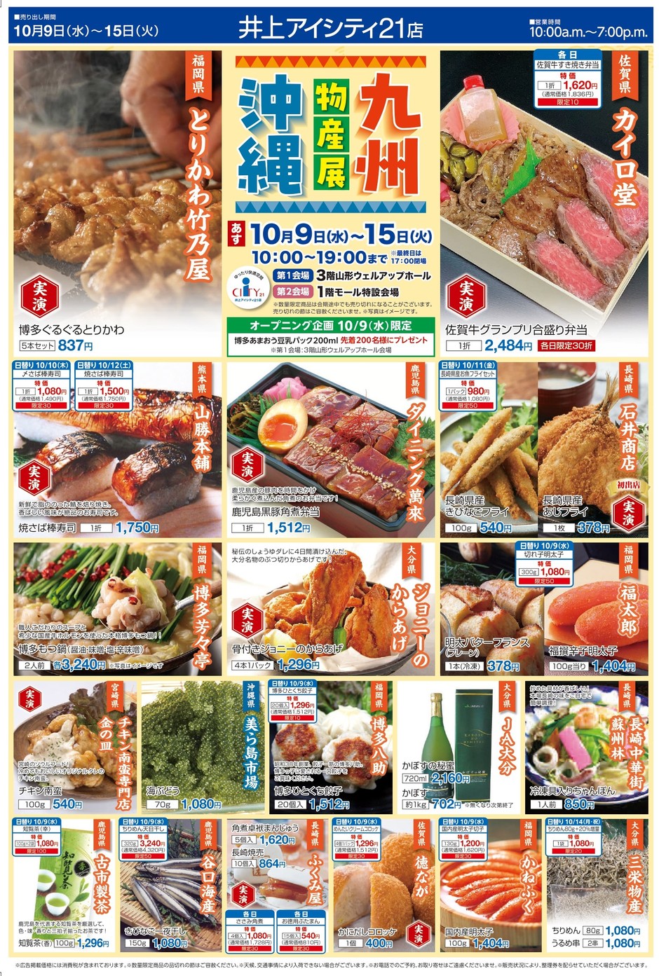 ムツゴロウ 九州物産展 ムツゴロウ 九州物産展 大九州展｜7月31日（