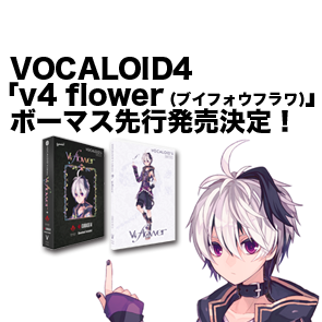 VOCALOID4「v4 flower (ブイフォウフラワ)」ボーマス先行発売決定