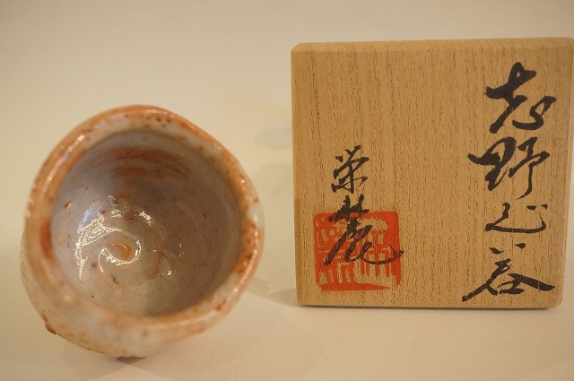 奥磯栄麓 鼠志野ぐい呑 箱なし 奥磯栄麓 鼠志野椿文ぐい呑 箱なし 奥磯