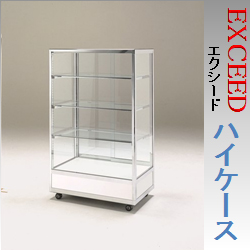 ガラスショーケース・エクシード「ハイケース」 ガラスショーケース