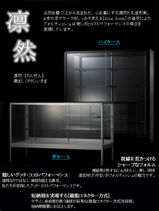 ガラスショーケース