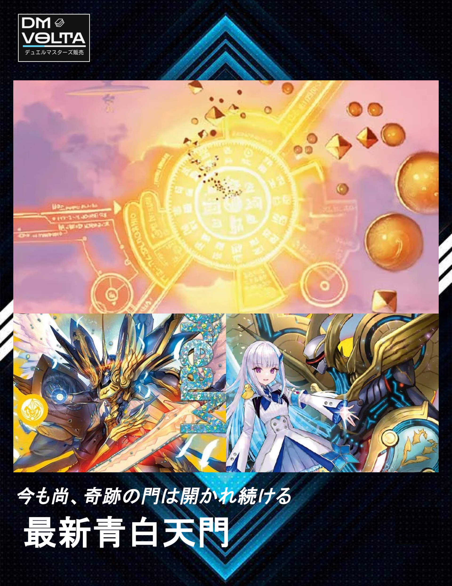 デュエマ デュエルマスターズ 青白天門 デッキ パーフェクト