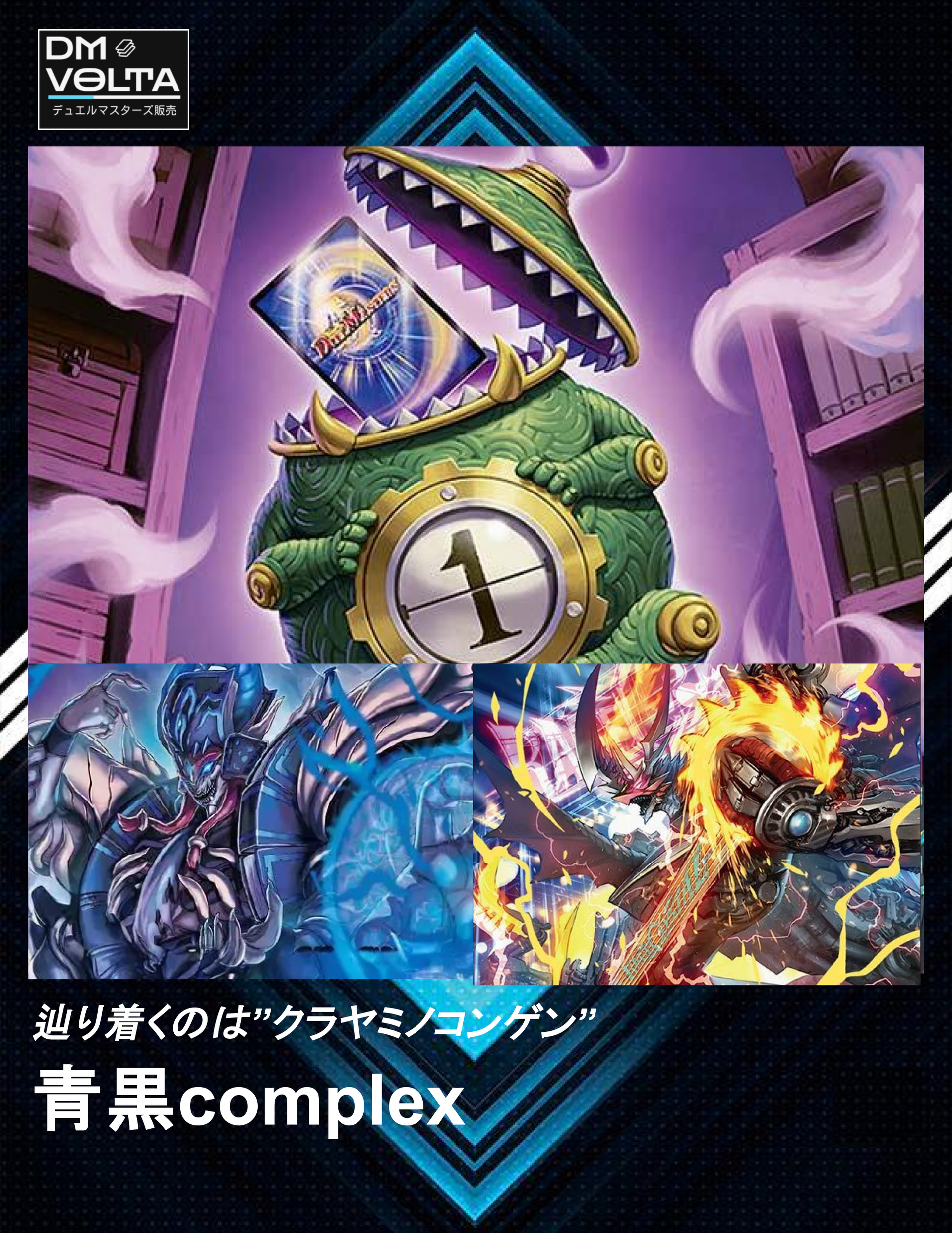 デュエマ CS優勝 青黒COMPLEX 青黒コンプレックス デッキ 高レート