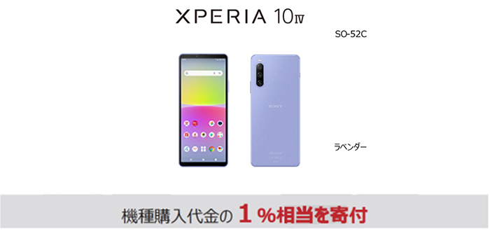 報道発表資料 : 「ドコモスマートフォン Xperia 10 IV SO-52C」を発売
