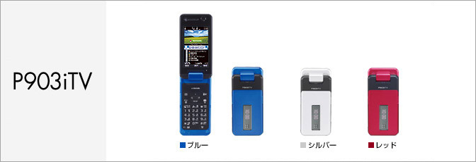 P903iTV NTT docomo 携帯電話 折りたたみ式 P903iTV NTT docomo 携帯