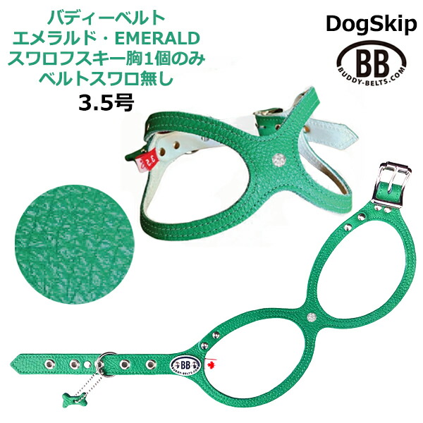 バディーベルト ハーネス 3.5号 Emerald エメラルド スワロ胸1個のみ