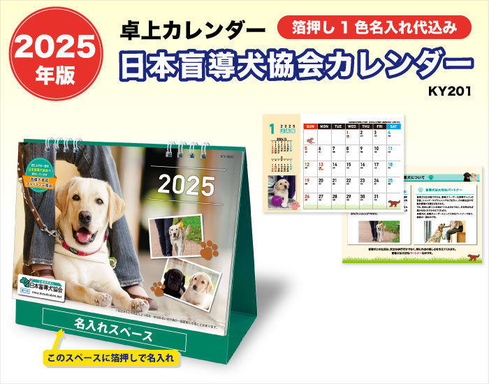2025 卓上カレンダー 日本盲導犬協会カレンダー 名入れカレンダーの