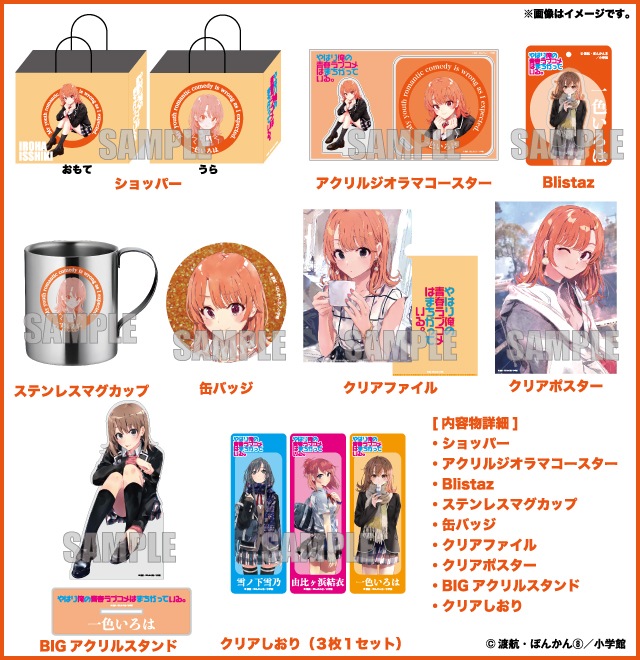 やはり俺の青春ラブコメはまちがっている。』のハッピーバッグが発売