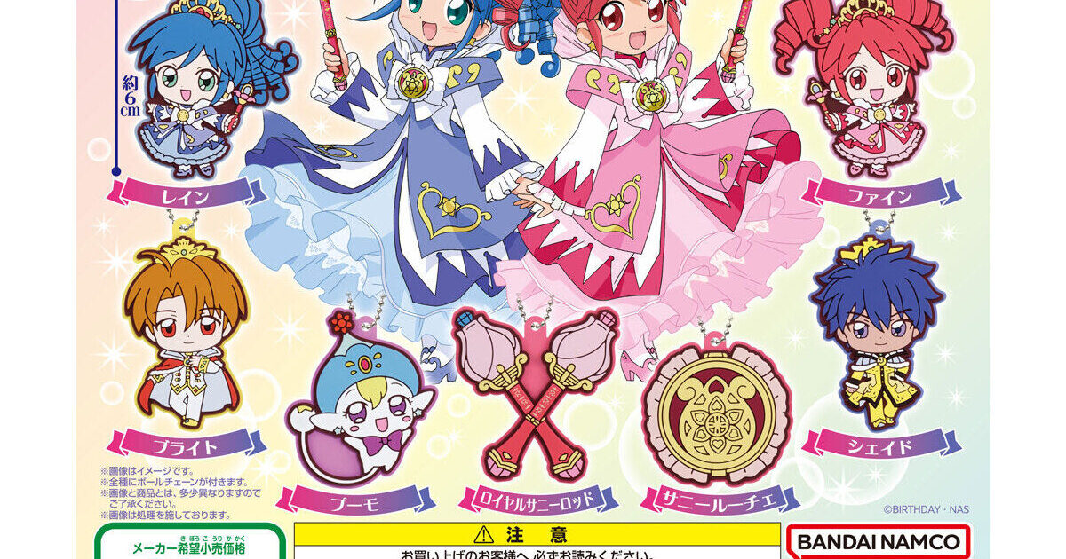 ガチャ25年4月発売】ふしぎ星の☆ふたご姫 カプセルラバーマスコット